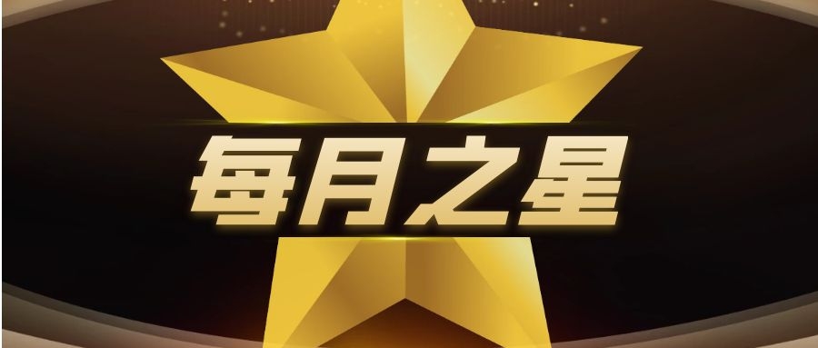1654494106549393.jpg 每月之星 -题图.jpg