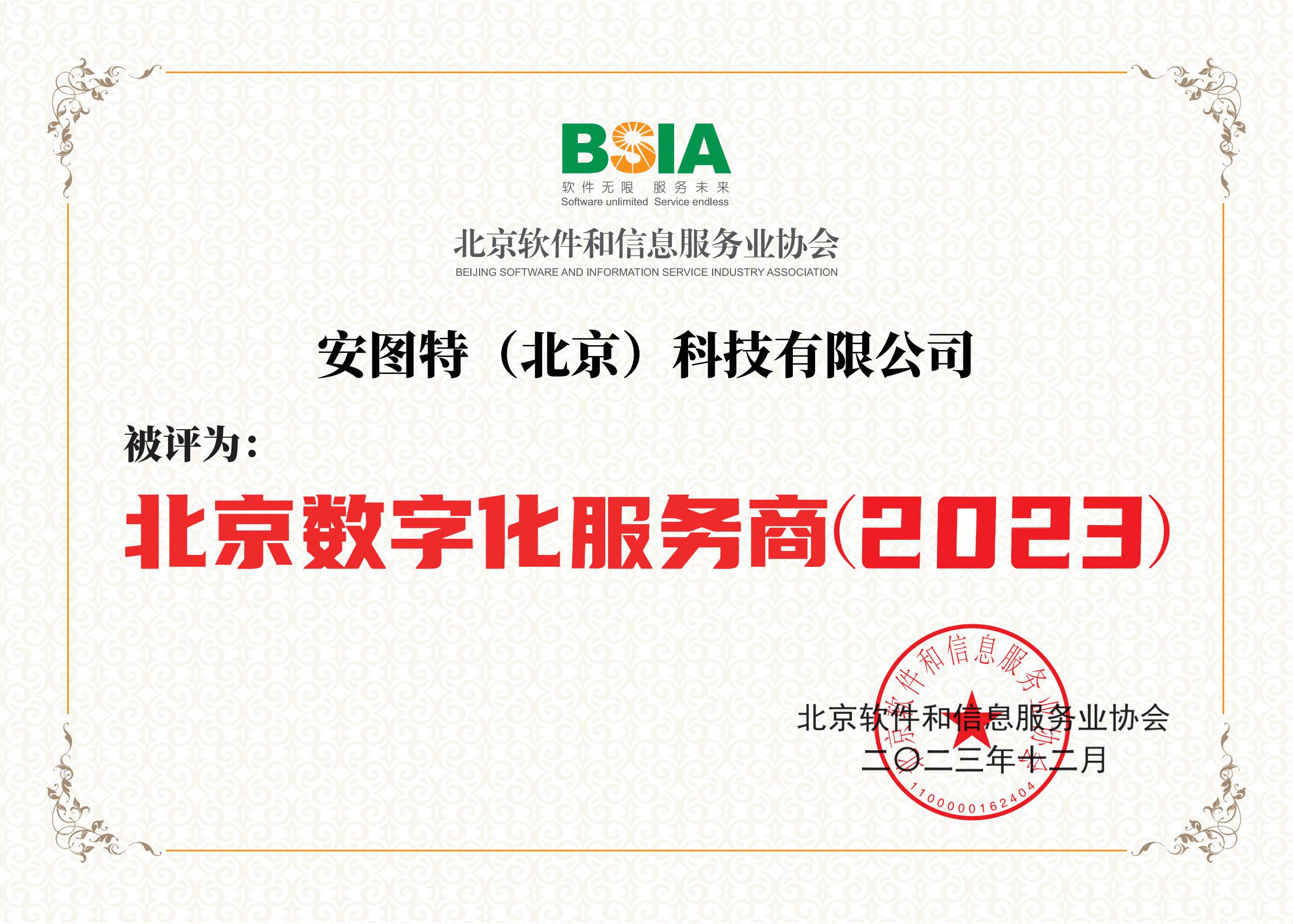 北京数字化服务商（2023）证书.jpg