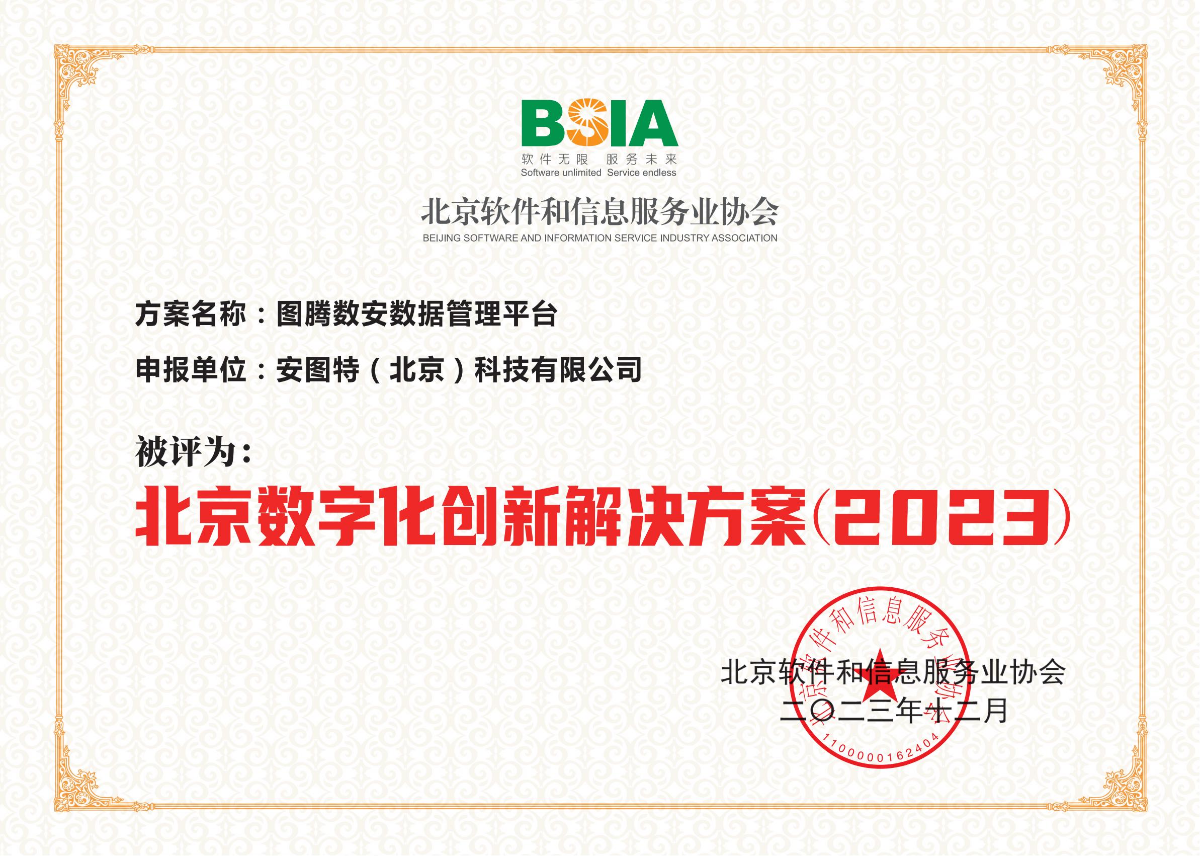 图腾数安数据管理平台-北京数字化创新解决方案（2023）证书.jpg